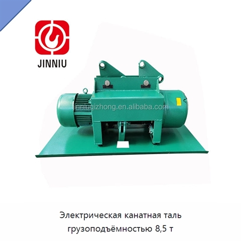 Электрическая канатная таль грузоподъёмностью 8,5 т
