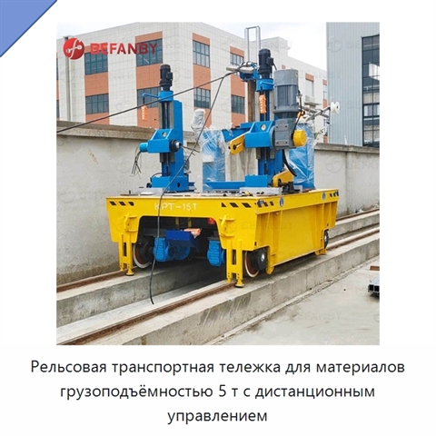 Рельсовая транспортная тележка для материалов грузоподъёмностью 5 т с дистанционным управлением
