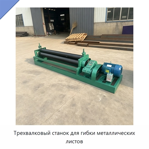 Трехвалковый станок для гибки металлических листов