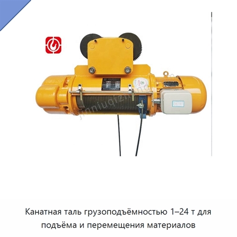 Канатная таль грузоподъёмностью 1–24 т для подъёма и перемещения материалов