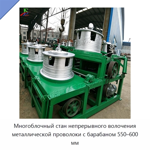 Многоблочный стан непрерывного волочения металлической проволоки с барабаном 550–600 мм