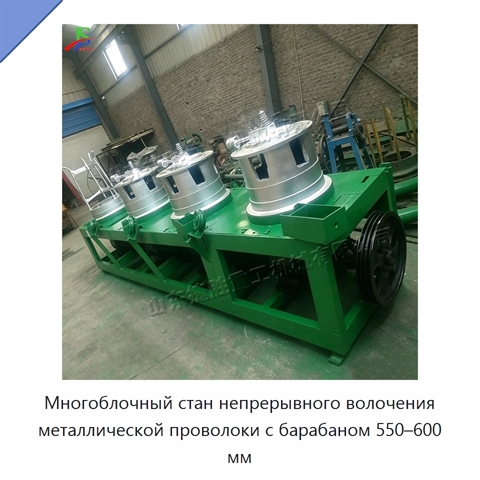Многоблочный стан непрерывного волочения металлической проволоки с барабаном 550–600 мм
