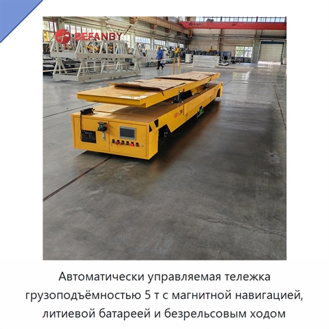 Автоматически управляемая тележка грузоподъёмностью 5 т с магнитной навигацией, литиевой батареей и безрельсовым ходом