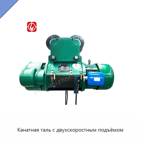 Канатная таль с двухскоростным подъёмом