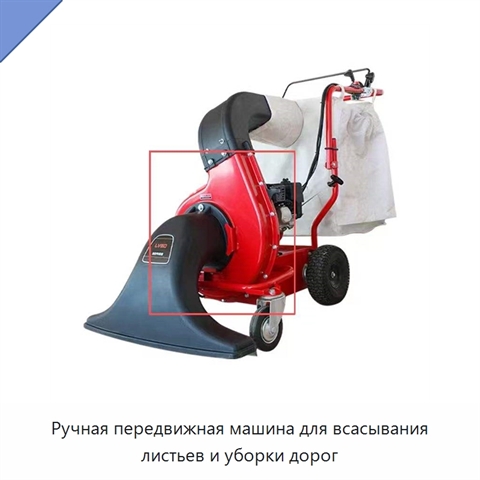 Ручная передвижная машина для всасывания листьев и уборки дорог