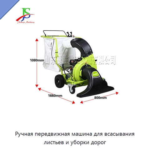 Ручная передвижная машина для всасывания листьев и уборки дорог
