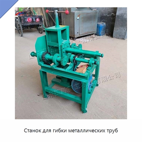 Станок для гибки металлических труб