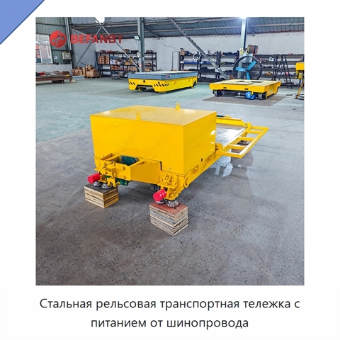 Стальная рельсовая транспортная тележка с питанием от шинопровода