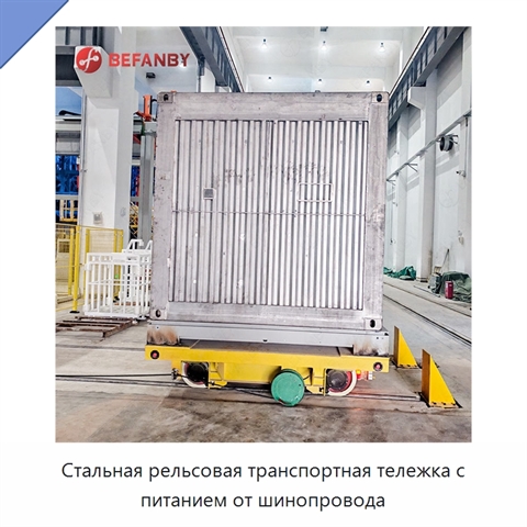 Стальная рельсовая транспортная тележка с питанием от шинопровода
