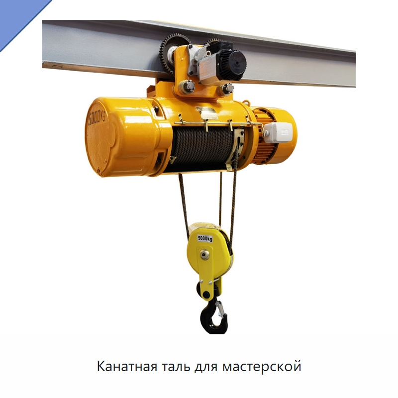 Канатная таль для мастерской — Электротали