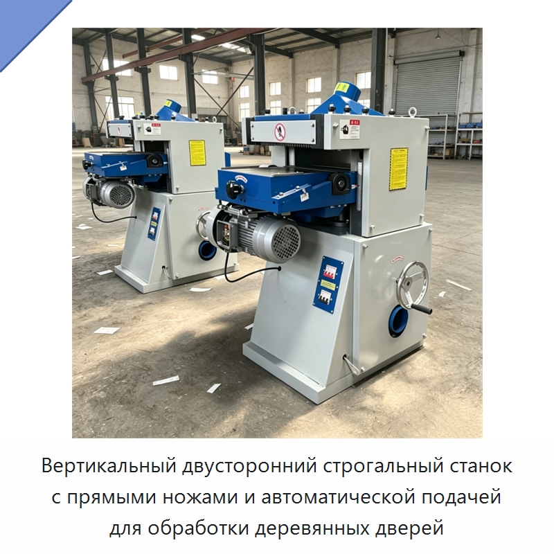 Вертикальный двусторонний строгальный станок с прямыми ножами и автоматической подачей для обработки деревянных дверей — Специальное деревообрабатывающее оборудование