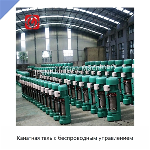 Канатная таль с беспроводным управлением