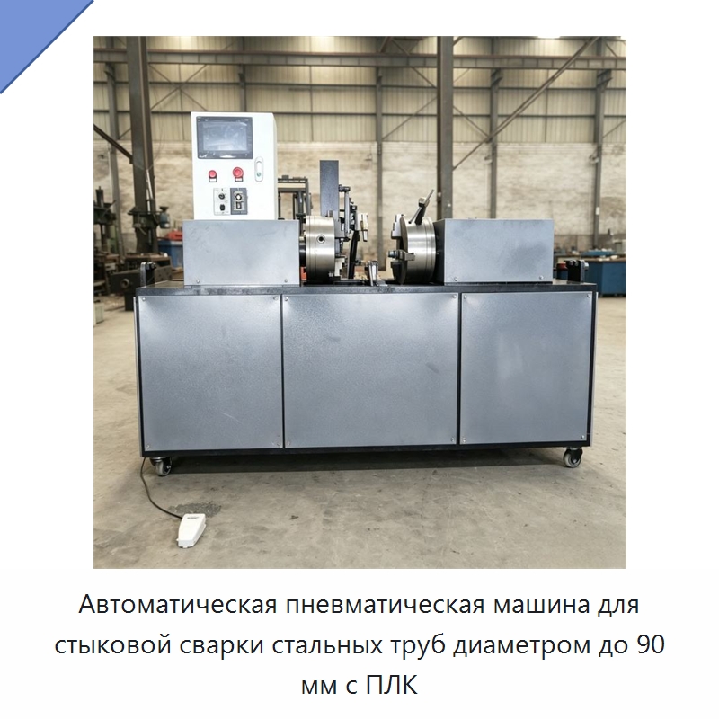 Автоматическая пневматическая машина для стыковой сварки стальных труб диаметром до 90 мм с ПЛК — Аппараты для сварки труб