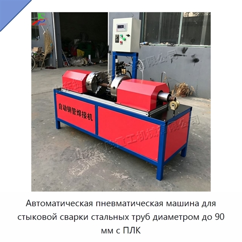 Автоматическая пневматическая машина для стыковой сварки стальных труб диаметром до 90 мм с ПЛК