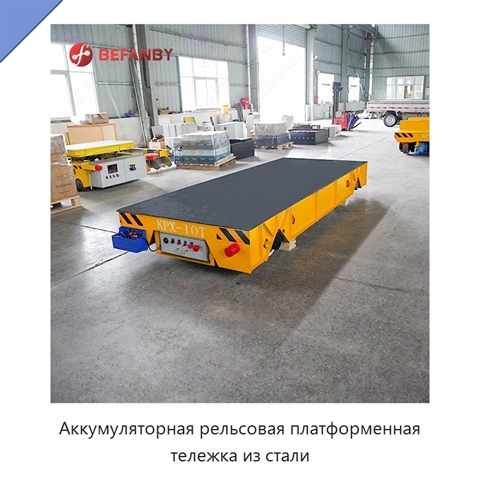 Аккумуляторная рельсовая платформенная тележка из стали