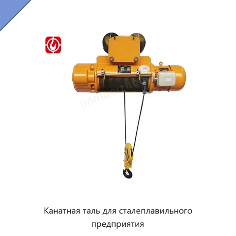Канатная таль для сталеплавильного предприятия