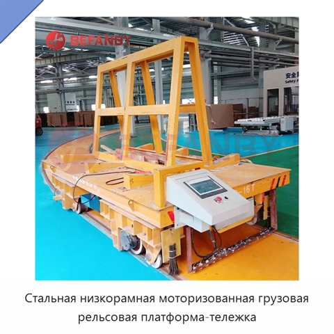 Стальная низкорамная моторизованная грузовая рельсовая платформа-тележка