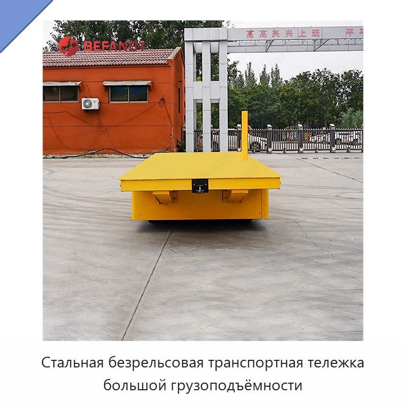 Стальная безрельсовая транспортная тележка большой грузоподъёмности — Специальное подъемно-транспортное оборудование