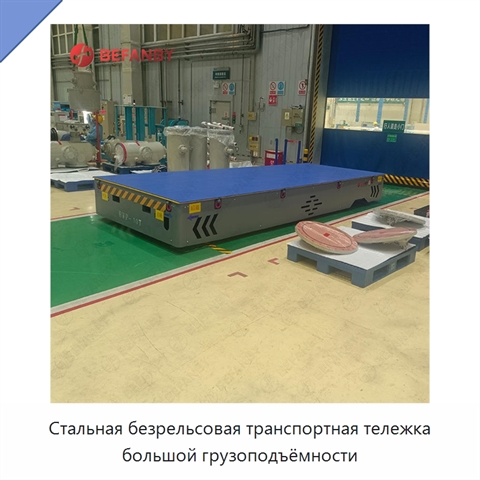 Стальная безрельсовая транспортная тележка большой грузоподъёмности