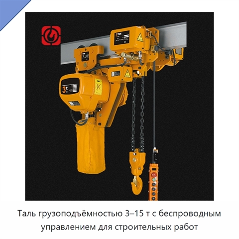 Таль грузоподъёмностью 3–15 т с беспроводным управлением для строительных работ