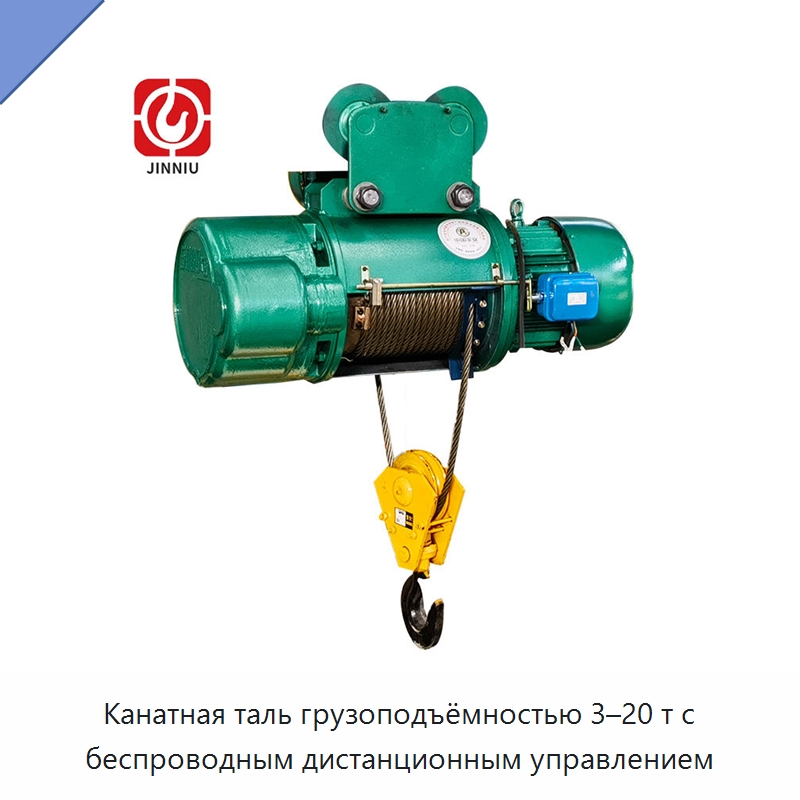 Канатная таль грузоподъёмностью 3–20 т с беспроводным дистанционным управлением — Электротали