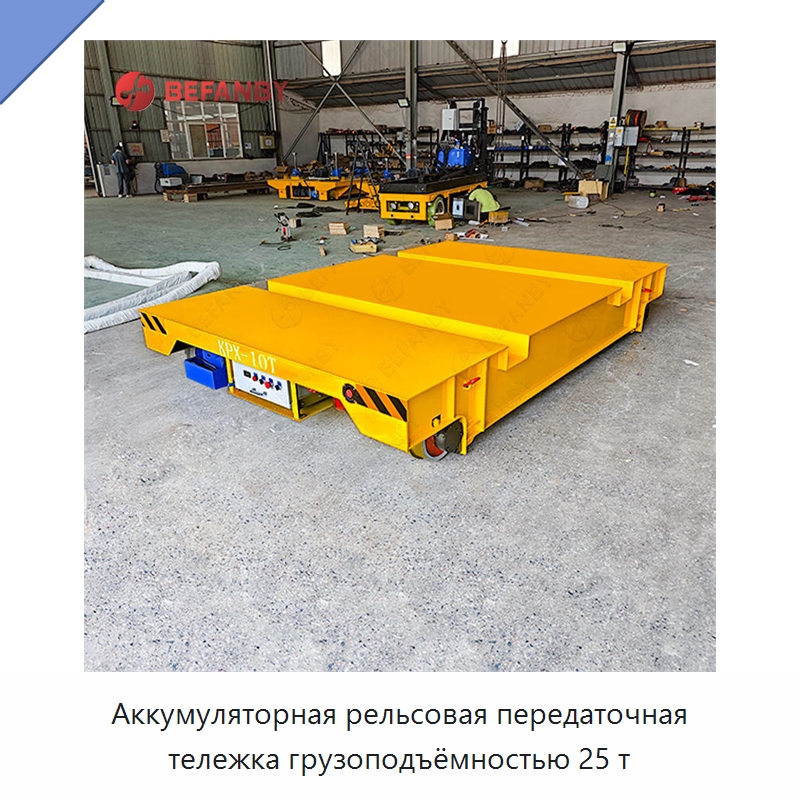 Аккумуляторная рельсовая передаточная тележка грузоподъёмностью 25 т — Специальное подъемно-транспортное оборудование