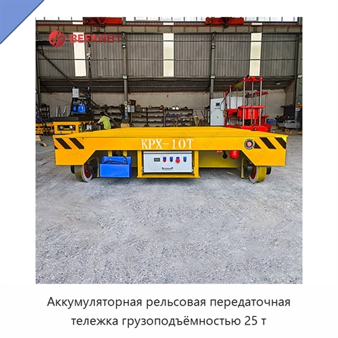 Аккумуляторная рельсовая передаточная тележка грузоподъёмностью 25 т