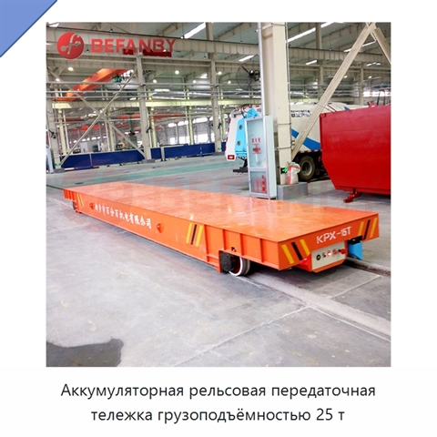Аккумуляторная рельсовая передаточная тележка грузоподъёмностью 25 т