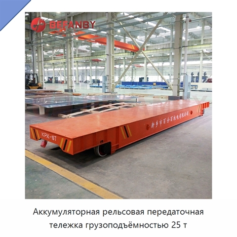 Аккумуляторная рельсовая передаточная тележка грузоподъёмностью 25 т