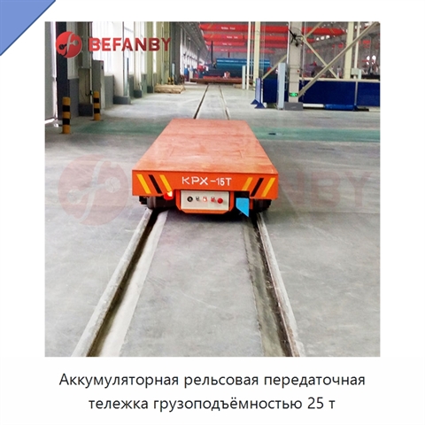 Аккумуляторная рельсовая передаточная тележка грузоподъёмностью 25 т