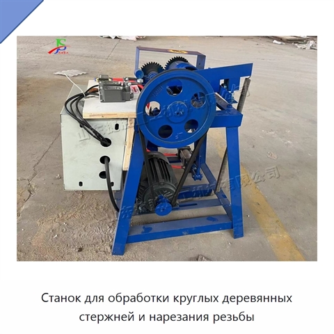 Станок для обработки круглых деревянных стержней и нарезания резьбы