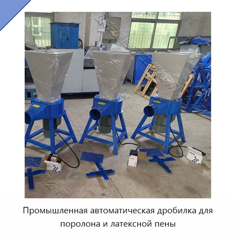 Промышленная автоматическая дробилка для поролона и латексной пены