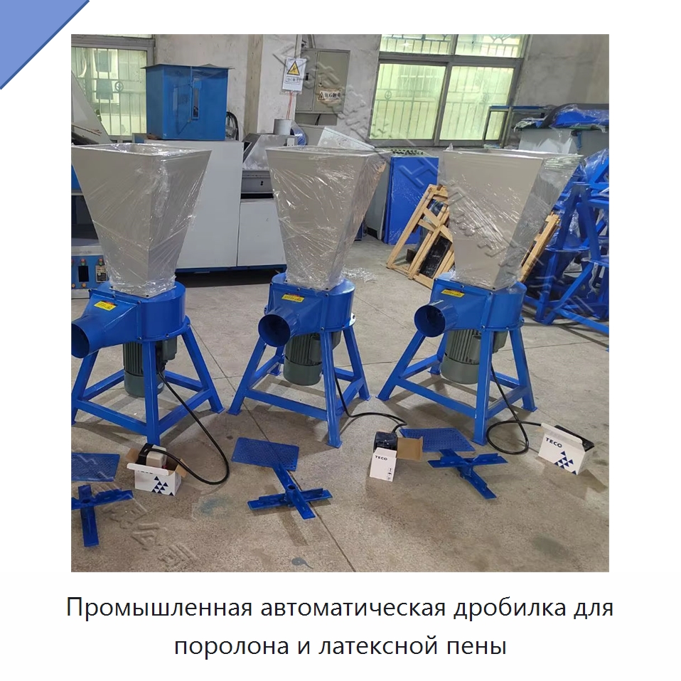 Промышленная автоматическая дробилка для поролона и латексной пены — Специальные машины и промышленное оборудование