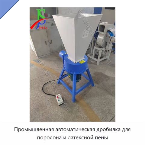 Промышленная автоматическая дробилка для поролона и латексной пены