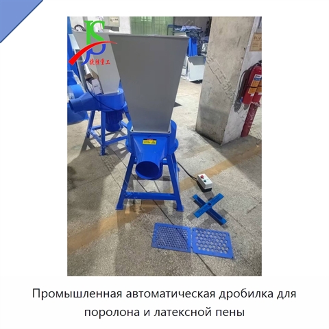 Промышленная автоматическая дробилка для поролона и латексной пены