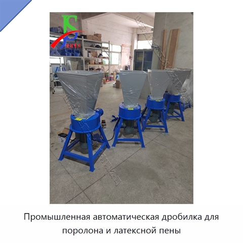 Промышленная автоматическая дробилка для поролона и латексной пены