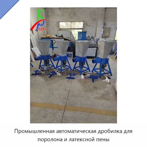 Промышленная автоматическая дробилка для поролона и латексной пены