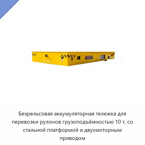 Безрельсовая аккумуляторная тележка для перевозки рулонов грузоподъёмностью 10 т, со стальной платформой и двухмоторным приводом
