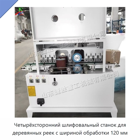 Четырёхсторонний шлифовальный станок для деревянных реек с шириной обработки 120 мм