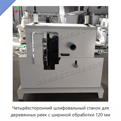Четырёхсторонний шлифовальный станок для деревянных реек с шириной обработки 120 мм