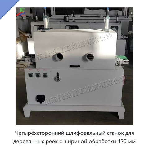 Четырёхсторонний шлифовальный станок для деревянных реек с шириной обработки 120 мм