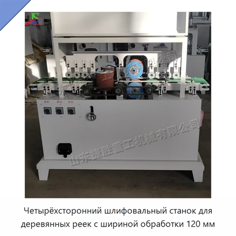 Четырёхсторонний шлифовальный станок для деревянных реек с шириной обработки 120 мм