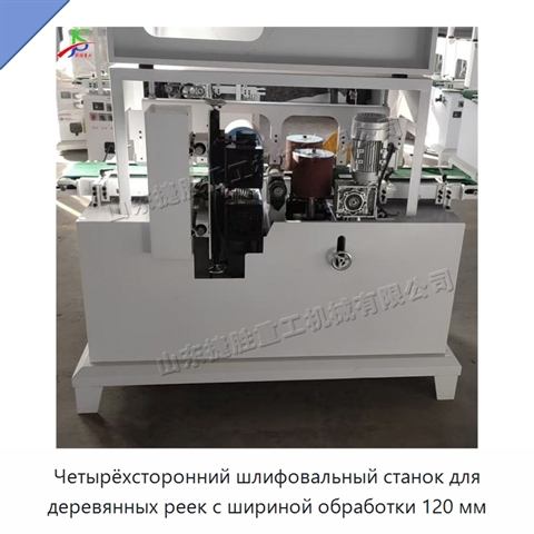 Четырёхсторонний шлифовальный станок для деревянных реек с шириной обработки 120 мм
