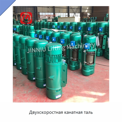 Двухскоростная канатная таль