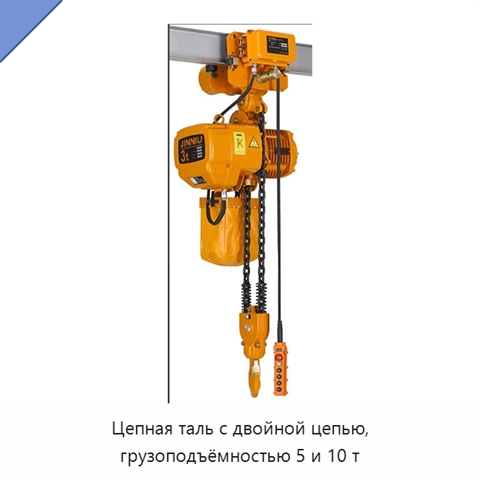 Цепная таль с двойной цепью, грузоподъёмностью 5 и 10 т