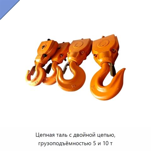 Цепная таль с двойной цепью, грузоподъёмностью 5 и 10 т