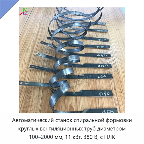 Автоматический станок спиральной формовки круглых вентиляционных труб диаметром 100–2000 мм, 11 кВт, 380 В, с ПЛК