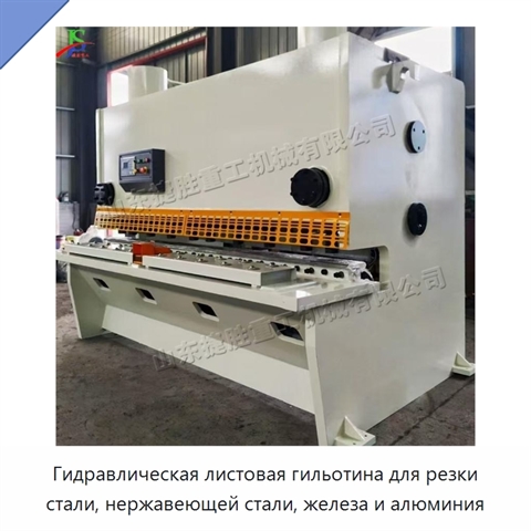 Гидравлическая листовая гильотина для резки стали, нержавеющей стали, железа и алюминия