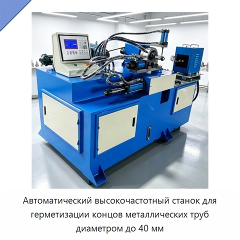 Автоматический высокочастотный станок для герметизации концов металлических труб диаметром до 40 мм