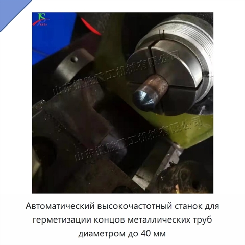 Автоматический высокочастотный станок для герметизации концов металлических труб диаметром до 40 мм